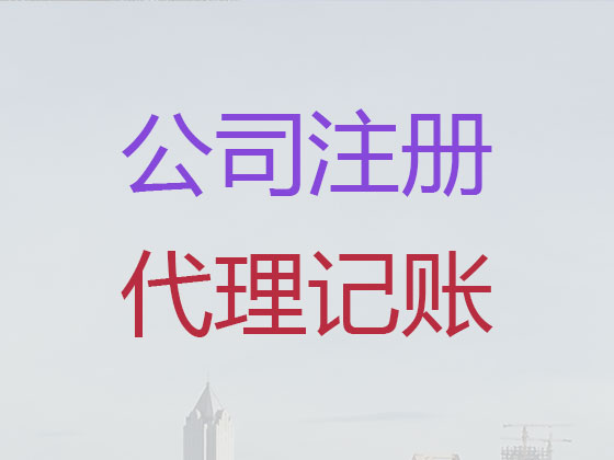 漯河公司注册-公司异常解除